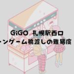 GiGO 札幌駅西口 クレーンゲーム橋渡しの難易度・特徴
