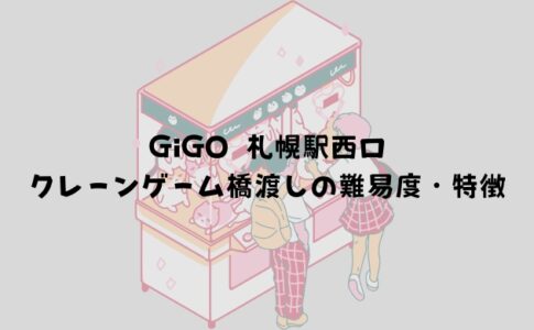 GiGO 札幌駅西口 クレーンゲーム橋渡しの難易度・特徴
