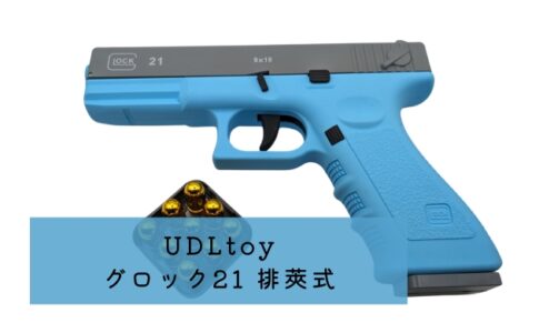 UDLtoy グロック21 排莢式 レビュー