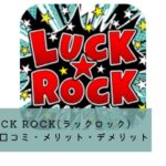ラックロックの評判・口コミ・メリット・デメリットをクレゲガチ勢が徹底検証n