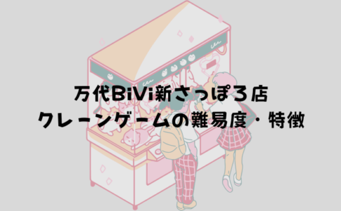 万代BiVi新さっぽろ店 クレーンゲームの難易度・特徴