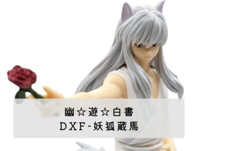 幽☆遊☆白書 DXF-妖狐蔵馬 レビュー