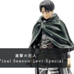 進撃の巨人 The Final Season-Levi-Special レビュー