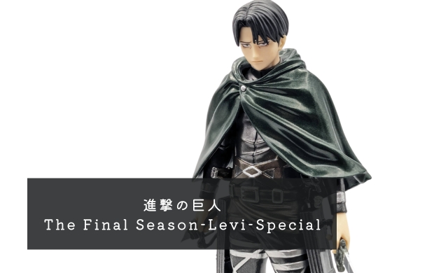 進撃の巨人 The Final Season-Levi-Special レビュー