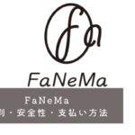 FaNeMaの評判・安全性・支払い方法を徹底解説