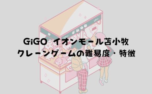 GiGO イオンモール苫小牧 クレーンゲームの難易度・特徴