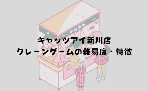 キャッツアイ新川店 クレーンゲームの難易度・特徴