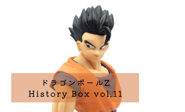 ドラゴンボールZ History Box vol.11(アルティメット悟飯) レビュー