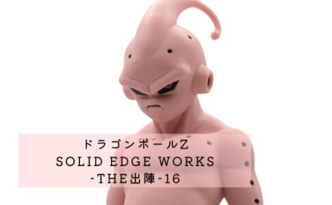 ドラゴンボールZ SOLID EDGE WORKS-THE出陣-16(魔人ブウ) レビュー