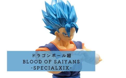 ドラゴンボール超 BLOOD OF SAIYANS-SPECIALXIX-(超サイヤ人ゴッド超サイヤ人ベジット)レビュー