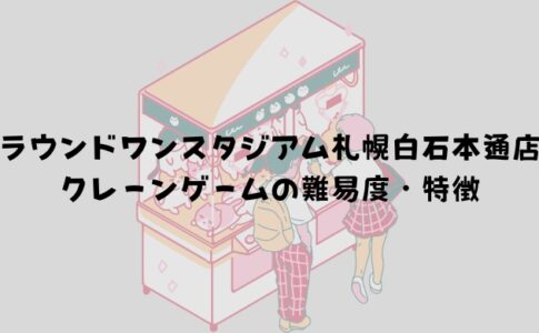 ラウンドワンスタジアム札幌白石本通店 クレーンゲームの難易度・特徴