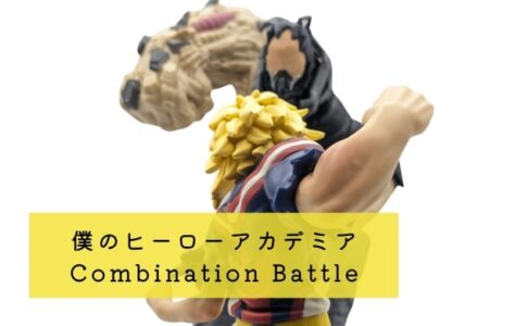 僕のヒーローアカデミア Combination Battle-ALL MIGHT vs ALL FOR ONE- レビュー