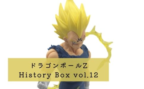 ドラゴンボールZ History Box vol.12 ベジータ レビュー