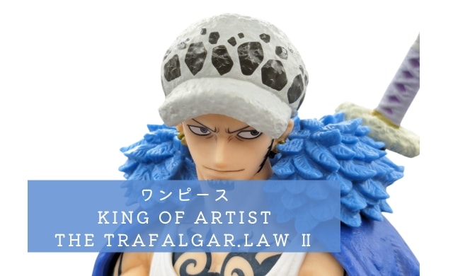 ワンピース KING OF ARTIST THE TRAFALGAR.LAW Ⅱ(トラファルガー・ロー) レビュー