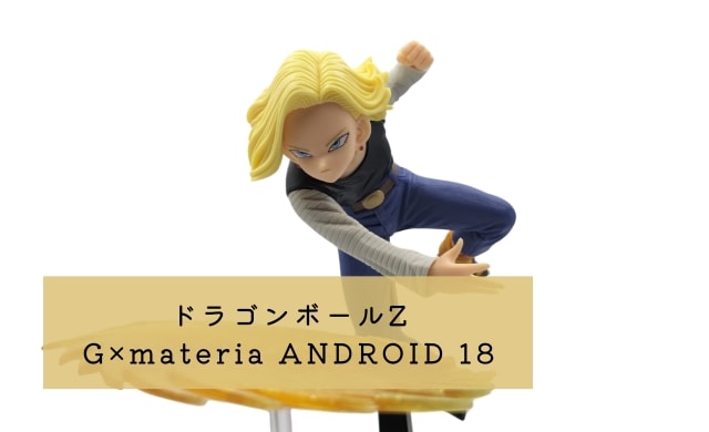 ドラゴンボールZ G×materia ANDROID 18(人造人間18号) レビュー 