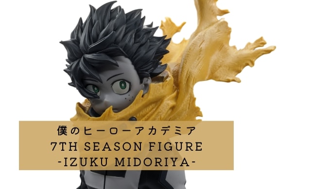 緑谷出久(みどりやいずく) 僕のヒーローアカデミア 7TH SEASON FIGURE 