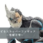 ぬーどるストッパーフィギュアー怪獣８号ー レビュー