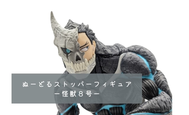 ぬーどるストッパーフィギュアー怪獣８号ー レビュー