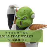 ドラゴンボールZ SOLID EDGE WORKS-THE出陣-21 レビュー