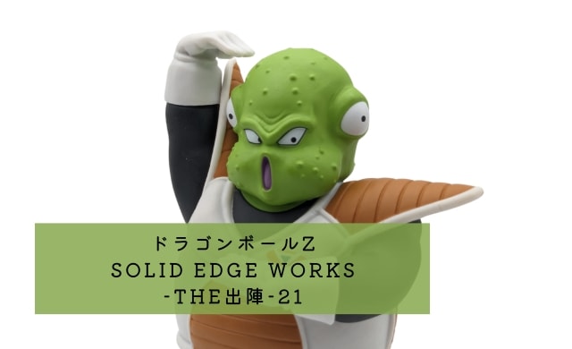 ドラゴンボールZ SOLID EDGE WORKS-THE出陣-21 レビュー