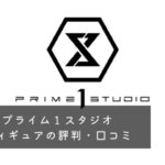 プライム１スタジオ フィギュアの評判は？破損がある？価格が高い？