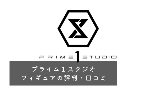 プライム１スタジオ フィギュアの評判は？破損がある？価格が高い？