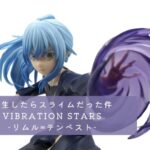 転生したらスライムだった件 VIBRATION STARS-リムル=テンペスト- レビュー