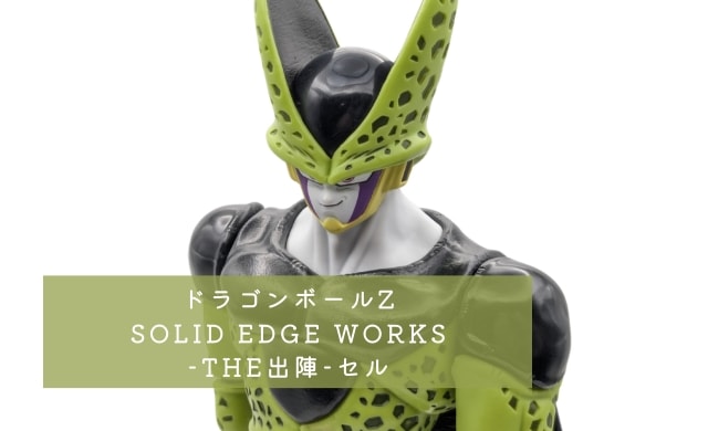 ドラゴンボールZ SOLID EDGE WORKS-THE出陣-セル レビュー | プライズ 
