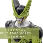 ドラゴンボールZ SOLID EDGE WORKS-THE出陣-セル レビュー