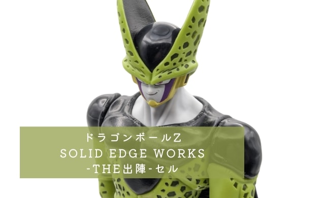 ドラゴンボールZ SOLID EDGE WORKS-THE出陣-セル レビュー