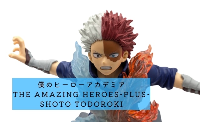 僕のヒーローアカデミア THE AMAZING HEROES-PLUS-SHOTO TODOROKI 轟焦凍 レビュー