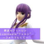 葬送のフリーレンLuminasta“フェルン”～フォーリヒにて～ レビュー