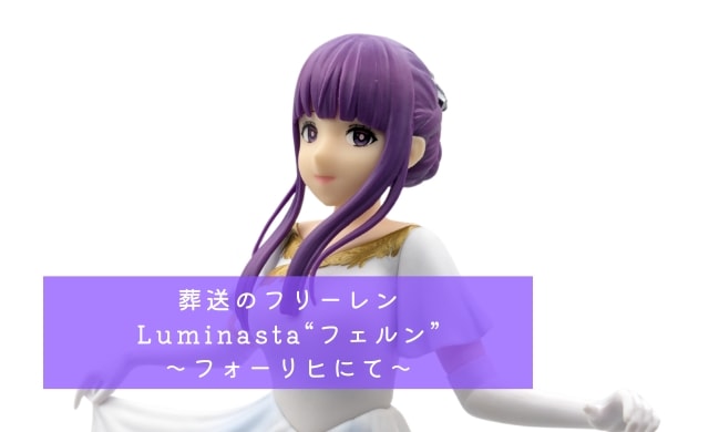 葬送のフリーレンLuminasta“フェルン”～フォーリヒにて～ レビュー