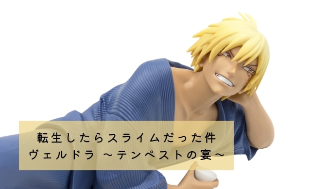ヴェルドラ 転生したらスライムだった件 フィギュア ヴェルドラ 〜テンペストの宴〜 プライズ(2712952) バンプレスト ヴェルドラ 転生したらスライムだった件 フィギュア ヴェルドラ
