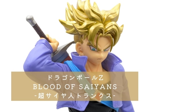 ドラゴンボールZ BLOOD OF SAIYANS-超サイヤ人トランクス- レビュー