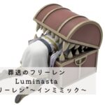 葬送のフリーレンLuminasta“フリーレン”～インミミック～ レビュー