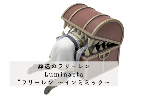 葬送のフリーレンLuminasta“フリーレン”～インミミック～ レビュー