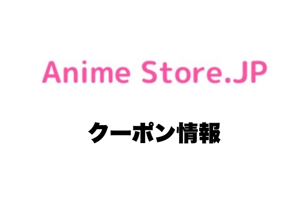 Anime Store.JPのクーポン