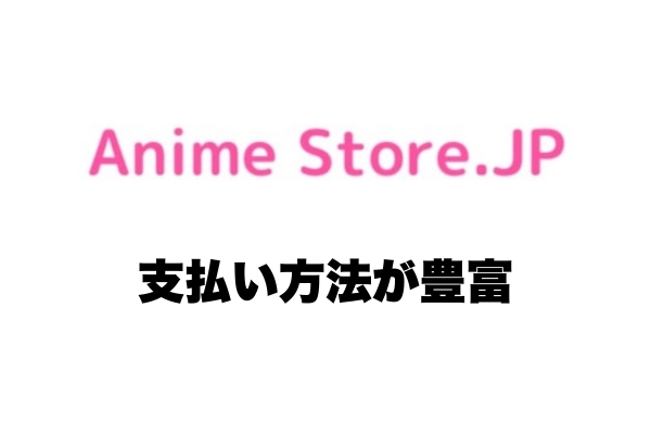 Anime Store.JPの支払い方法