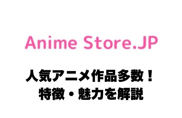 Anime Store.JPの特徴・魅力