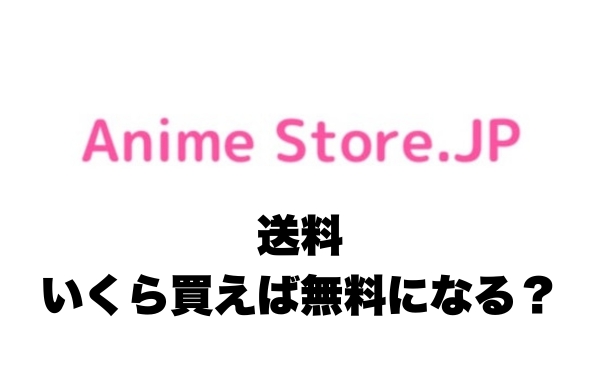 Anime Store.JPの送料