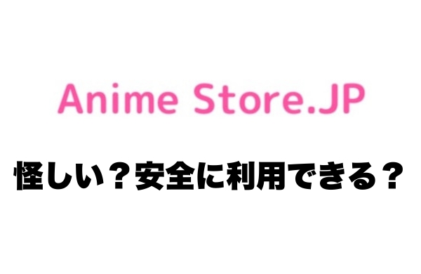 Anime Store.JPは怪しい？安全性は？