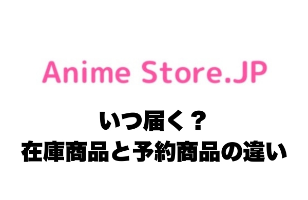 Anime Store.JPは注文後何日で届く？