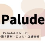 Palude(パルーデ)はどこの国？評判・口コミや店舗情報を徹底紹介