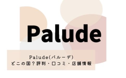 Palude(パルーデ)はどこの国？評判・口コミや店舗情報を徹底紹介