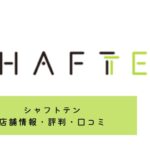 シャフトテンに店舗はある？評判・口コミは良い？