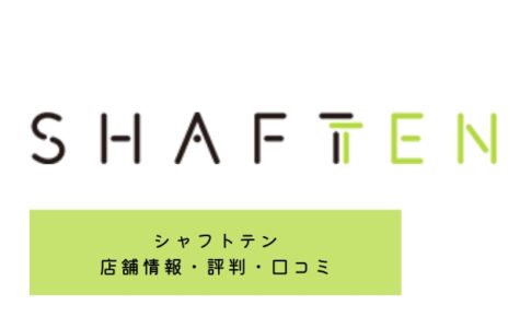 シャフトテンに店舗はある？評判・口コミは良い？