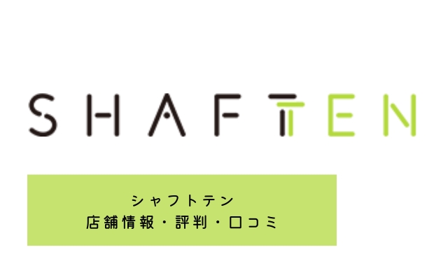 シャフトテンに店舗はある？評判・口コミは良い？