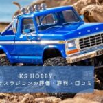 KS HOBBYのトラクサスラジコンの評価・評判・口コミまとめ