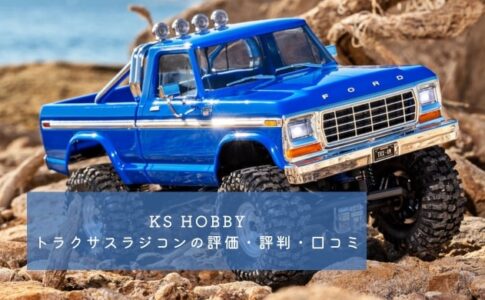 KS HOBBYのトラクサスラジコンの評価・評判・口コミまとめ